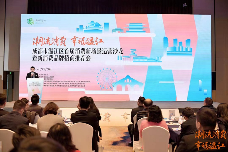 聚焦新场景新业态新品牌 成都温江首届消费新场景运营沙龙暨新消费品牌招商推荐会举行