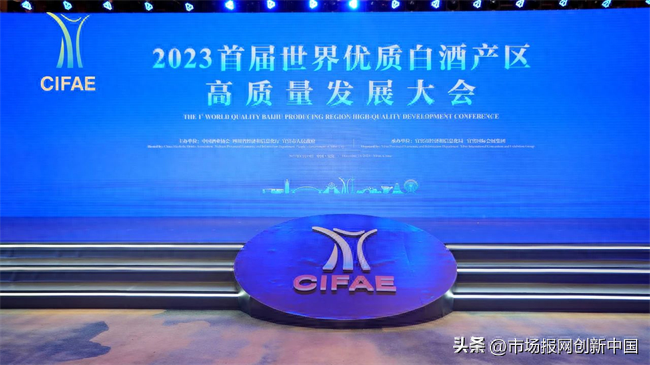 西凤集团参加2023首届世界优质白酒产区高质量发展大会