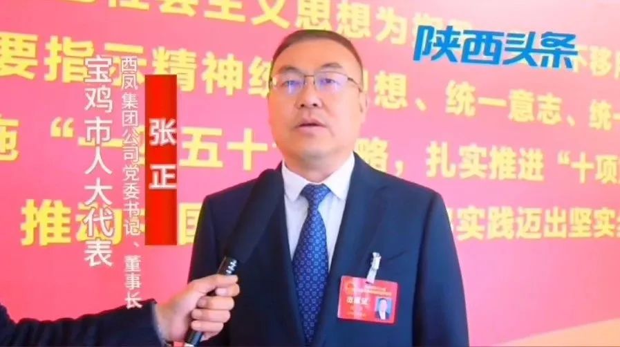 2025宝鸡两会 | 建设全国标杆名酒基地，为宝鸡千亿产业集群贡献西凤力量