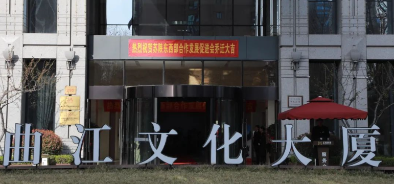 苏陕东西部合作发展促进会乔迁之喜 共启新程