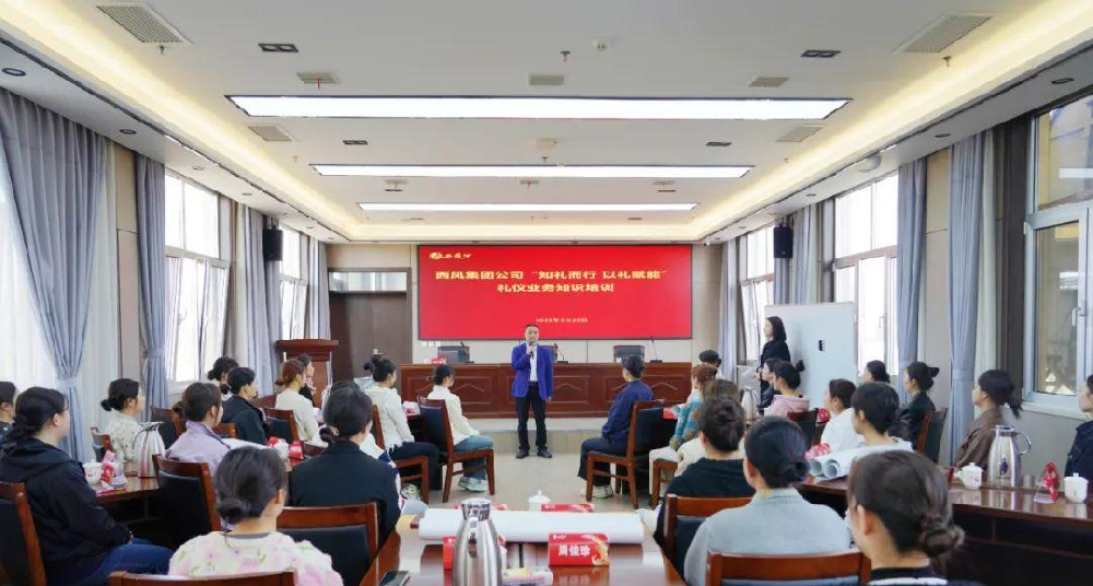 西凤集团公司开展“知礼而行 以礼赋能”礼仪业务知识培训