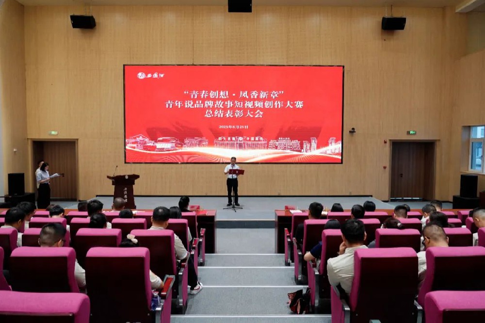青春创想·凤香新章丨西凤集团公司召开青年说品牌故事短视频创作大赛总结表彰大会