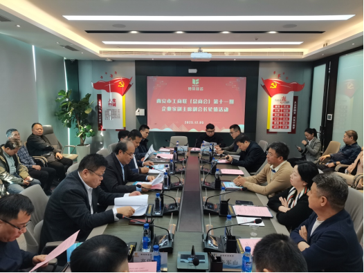 西安市工商联（总商会）举办 第十一期企业家副主席副会长轮值活动