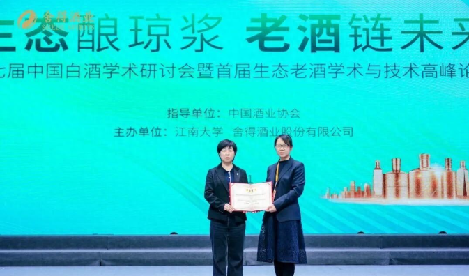 西凤酒受邀出席第七届中国白酒学术研讨会暨第一届生态老酒学术与技术高峰论坛