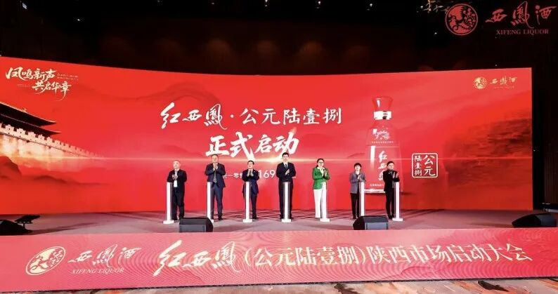 红西凤·公元陆壹捌陕西市场启动大会圆满举行