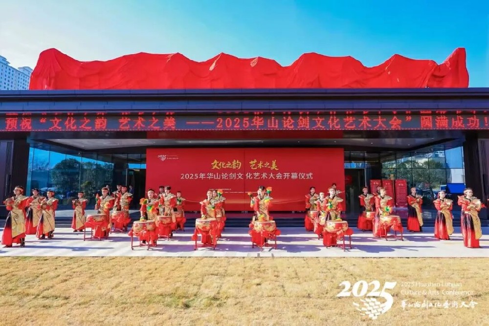 文化之韵 艺术之美｜2025年华山论剑文化艺术大会精彩绽放！