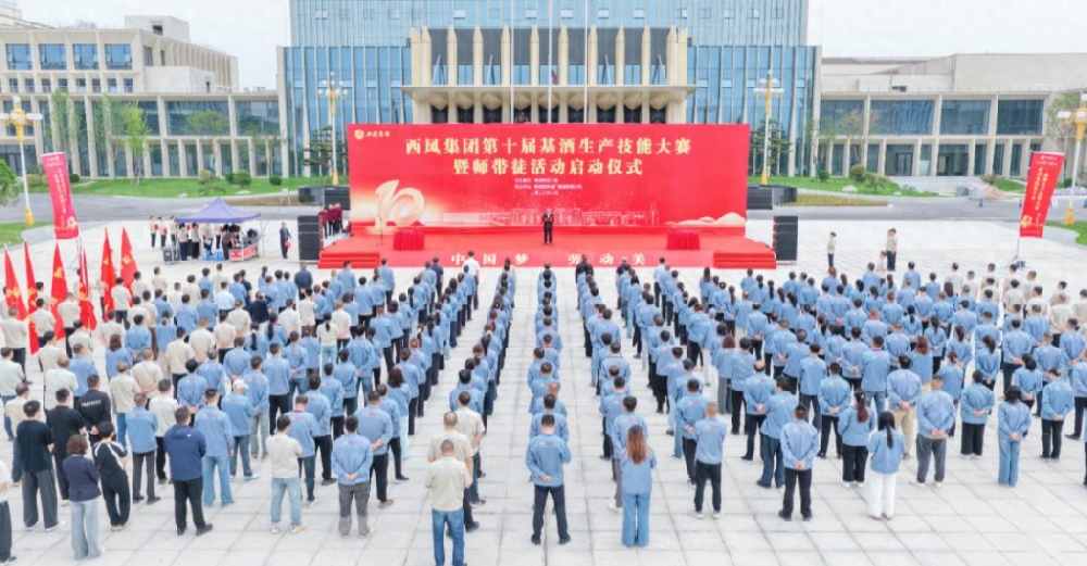 西凤集团第十届基酒生产技能大赛暨师带徒活动启动