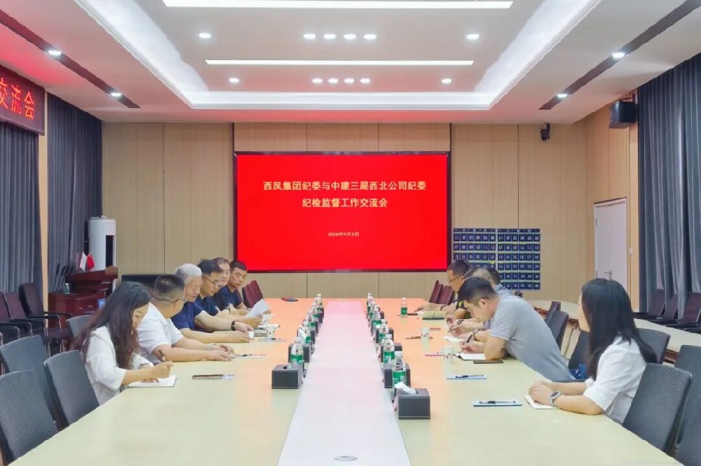 廉洁交流聚合力 清障护航提进度 | 西凤集团纪委与中建三局纪委召开廉洁共建工作交流会