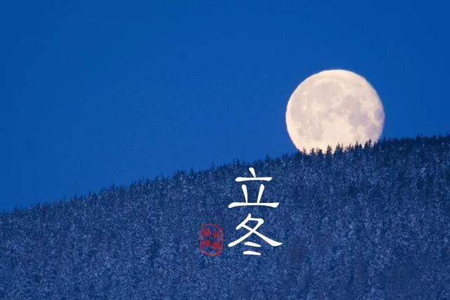  今日立冬!了解这些让你温暖过冬