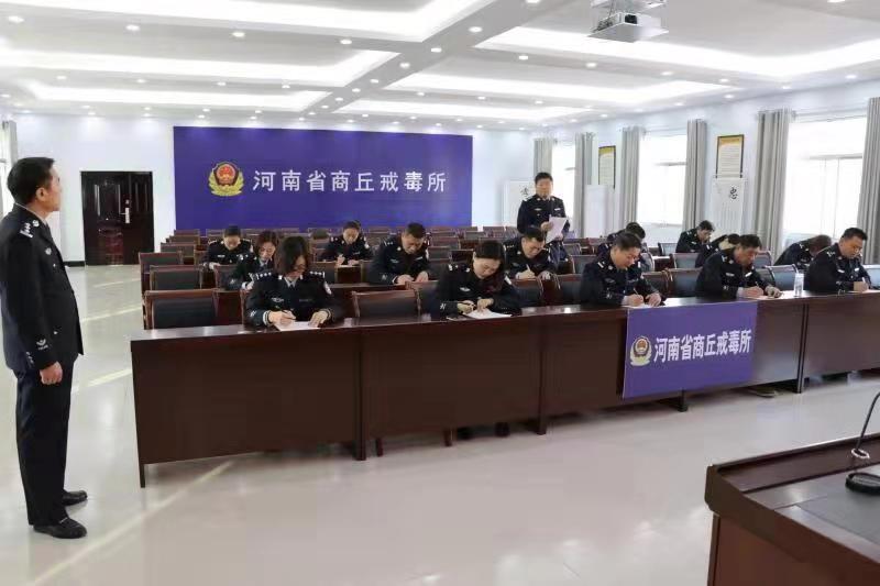 商丘市强制隔离戒毒所组织规范文明执法教育整顿专项活动集中考试