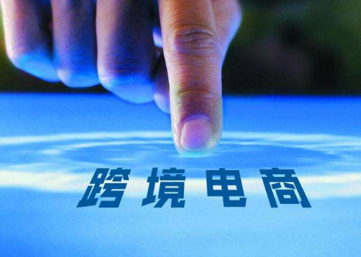 过渡政策再延长 跨境电商注入强心剂