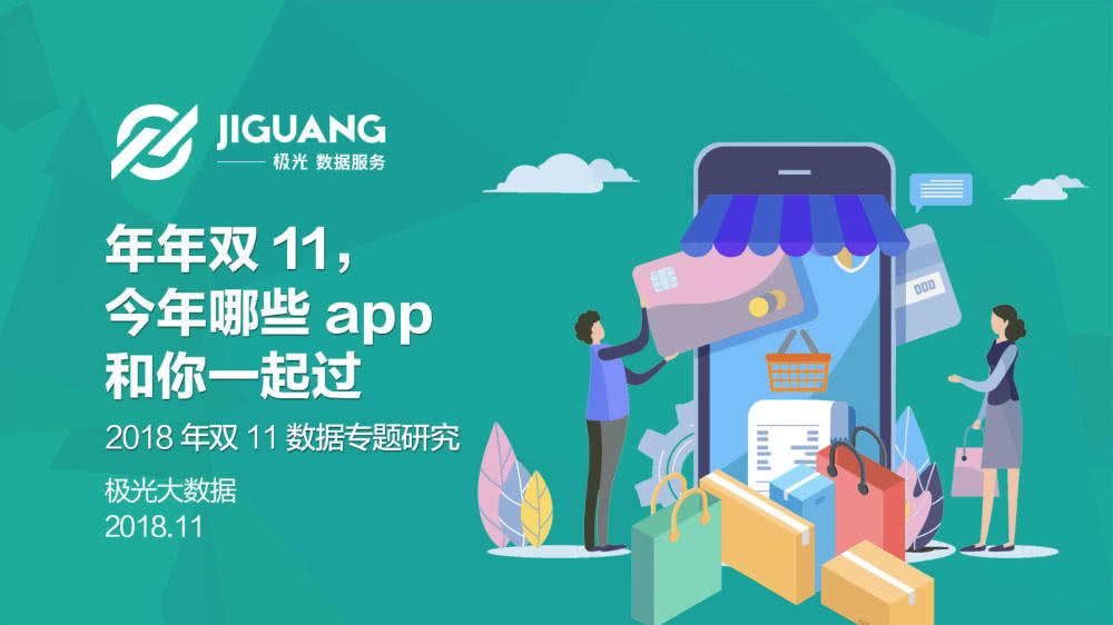 大数据解读双11：拼多多强势杀入一二线城市人群