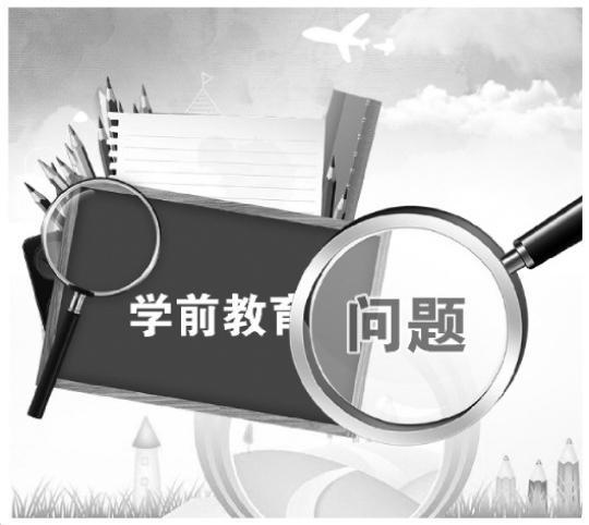 民办幼儿园调查:＂高端园＂盲目融资 托管机构无证经营