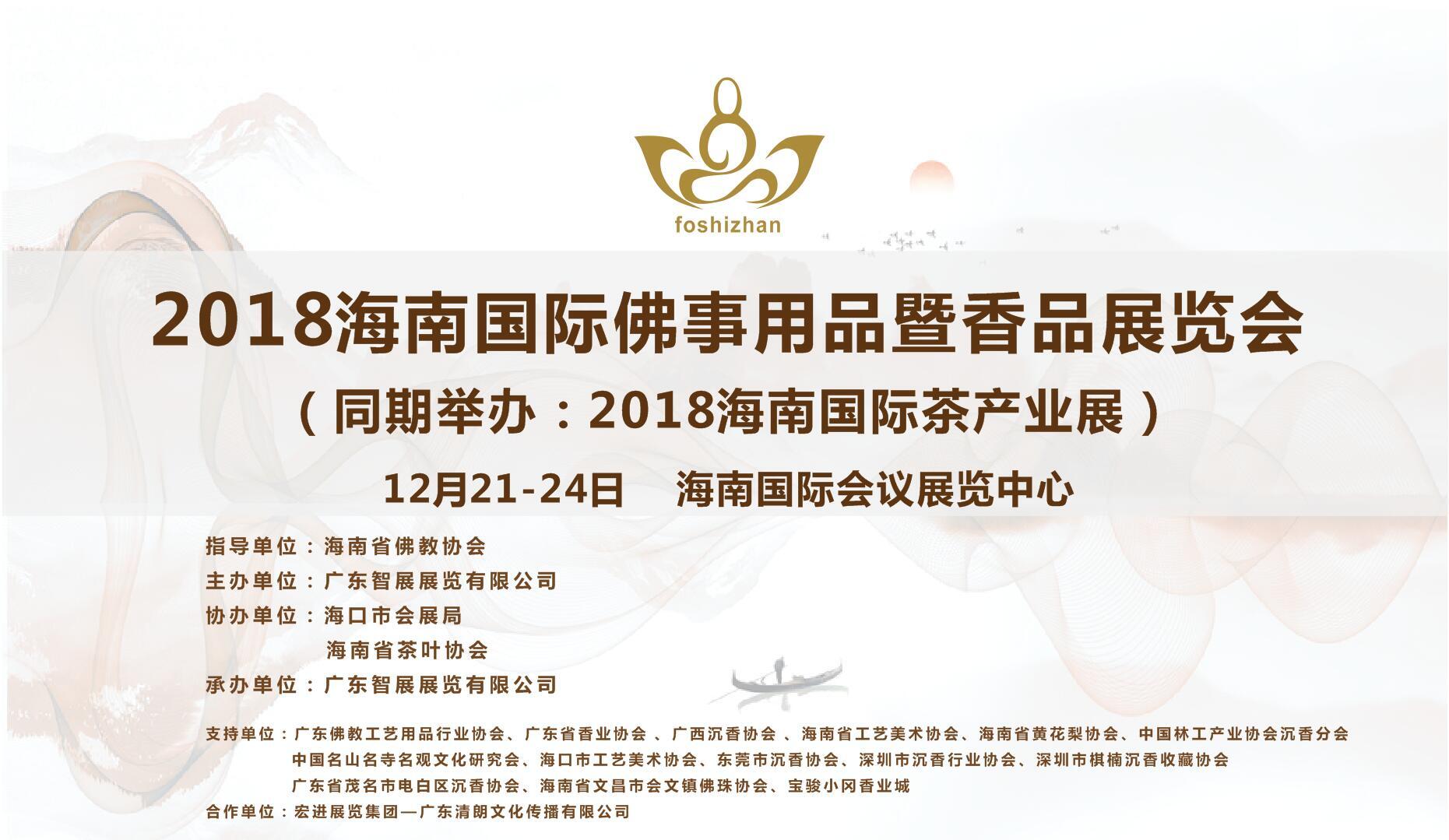 2018海南佛事用品暨香品展、茶产业展即将开幕