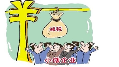 新一轮减税来了 小微企业每年再减负2000亿