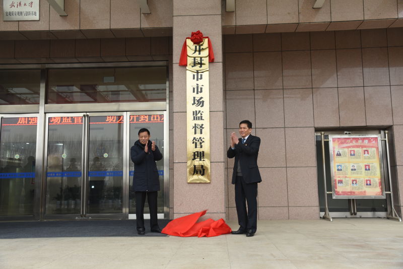 开封市市场监督管理局挂牌成立 