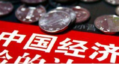 中国经济成绩单：进在哪?忧何解?