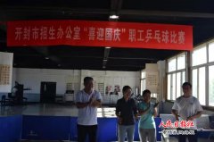 丰富职工业余生活 开封招办举行“喜迎国庆”职工乒乓球比赛