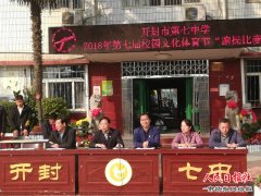  “跑操比赛跑出精气神儿”——开封市七中2018年第七届校园文化体育节开幕
