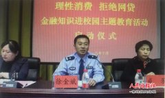   理性消费，拒绝网贷——法律知识走进校园