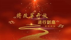 北京市“将改革开放进行到底”系列论坛邀你参与      