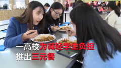 吃土！双11“剁手”后没钱了 高校食堂3元套餐受热捧