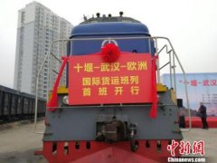 首趟“十汉欧”班列发车 联接湖北“汽车走廊”