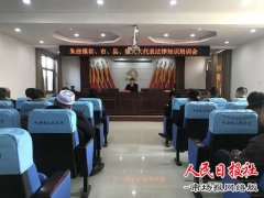 尉氏法院为朱曲镇人大代表上法治课
