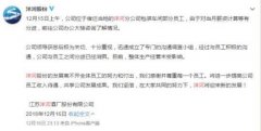 洋河回应“工人聚集”：分歧已经消弭 生产经营未受影响