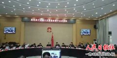 河南夏邑县人大常委会审议并通过《关于支持检察机关公益诉讼工作的决定》
