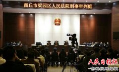 河南商丘：17人“涉黑”案在梁园区法院公开开庭