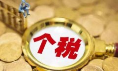 2018年个税改革最新调整的消息 关于个税修改草案的细节解读