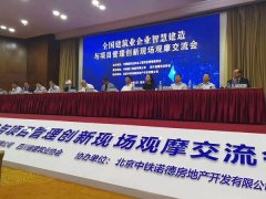 全国建筑业企业智慧建造与项目管理创新现场观摩交流会在成都中铁诺德壹号成功举办