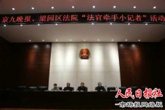 河南商丘：“京九晚报小记者”走进法院 零距离接受法制教育