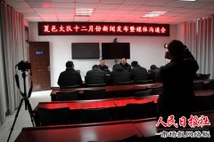夏邑交警大队召开新闻发布暨媒体沟通会
