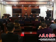 河南省商丘市梁园区法院召开“执行救助保险”新闻发布会