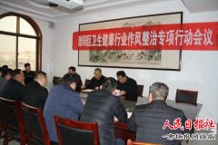 睢阳区召开卫生健康行业作风整治专项行动会议