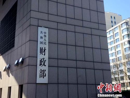 财政部资料图。<a target='_blank'  data-cke-saved-href='http://www.chinanews.com/' href='http://www.chinanews.com/' >中新网</a>记者 李金磊 摄