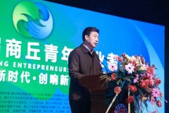  第六届河南商丘青年创业者峰会成功举办