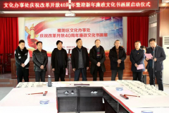睢阳区文化办事处举行庆祝改革开放40
