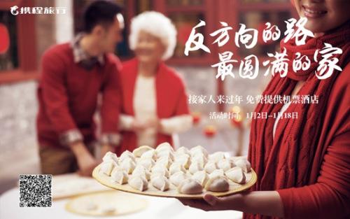 携程联手媒体发起“反方向的路最圆满的家”公益行动