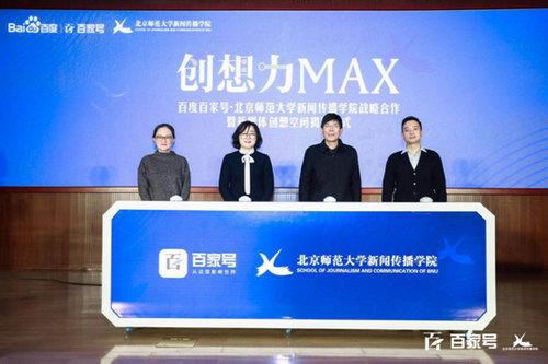 百度百家号与北京师范大学达成战略合作