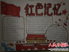 寻访红色记忆，争做出彩队员——开封市理事厅街小学手抄报比赛活动