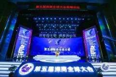 第五届深商全球大会论剑经济发展大势和大湾区未来机遇