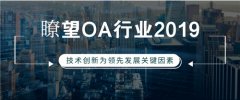 瞭望OA行业2019：技术创新为领先发展关键因素