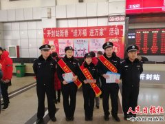 送万福进万家，开封铁路部门坚守在春运一线