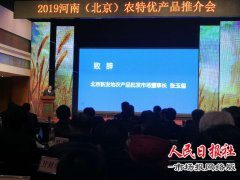 兰考县商务局赴京参加河南（北京）经贸合作暨农优特产品推介会