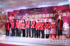 “继璋公益”举办2019年摔跤柔道推广交流会 