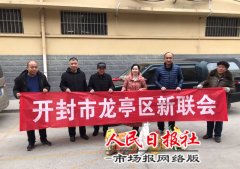  龙亭区新联会春节前走访慰问困难家庭送温暖送祝福获称赞