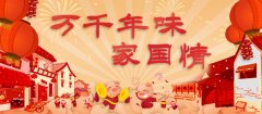  【万千年味家国情】如何让传统文化活起来火起来?